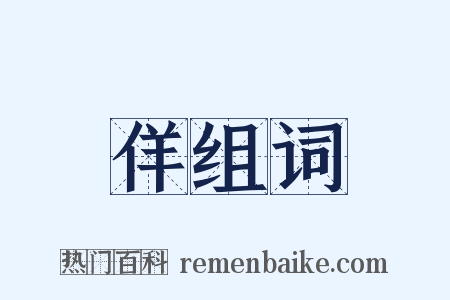 佯组词是什么意思的图片